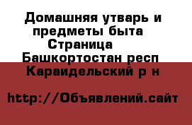  Домашняя утварь и предметы быта - Страница 10 . Башкортостан респ.,Караидельский р-н